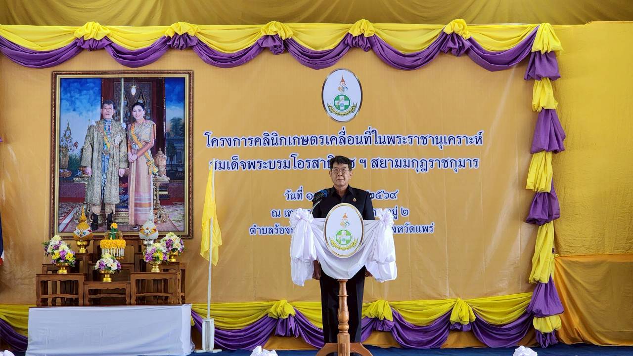 title - ส.ป.ก.แพร่ ร่วมจัดคลินิกเกษตรเคลื่อนที่ ให้บริการประชาชน เพื่อให้บริการ แบบครบวงจรและพัฒนาศักยภาพเกษตรกรในพื้นที่อำเภอร้องกวาง